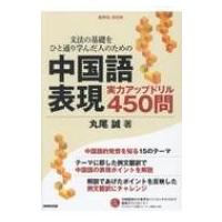 文法の基礎をひと通り学んだ人のための中国語表現 実力アップドリル450問 音声DL BOOK / 丸尾誠  〔本〕 | HMV&BOOKS online Yahoo!店
