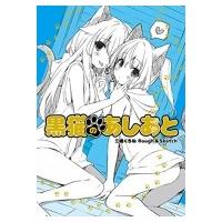 黒猫のあしあと 三嶋くろねRough &amp; Sketch / 三嶋くろね  〔本〕 | HMV&BOOKS online Yahoo!店