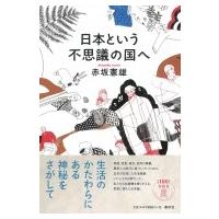 日本という不思議の国へ / 赤坂憲雄  〔本〕 | HMV&BOOKS online Yahoo!店
