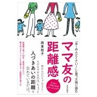 「あーめんどくさい!」と思った時に読む　ママ友の距離感 / 西東桂子  〔本〕 | HMV&BOOKS online Yahoo!店