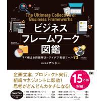 ビジネスフレームワーク図鑑 すぐ使える問題解決・アイデア発想ツール70 / 小野義直  〔本〕 | HMV&BOOKS online Yahoo!店