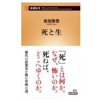 死と生 新潮新書 / 佐伯啓思  〔新書〕 | HMV&BOOKS online Yahoo!店