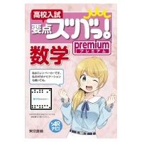 高校入試要点ズバっ!プレミアム 数学 / 東京書籍株式会社教材編集部  〔全集・双書〕 | HMV&BOOKS online Yahoo!店