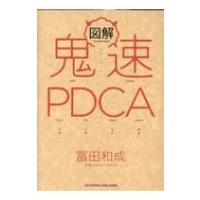 図解 鬼速PDCA / 冨田和成  〔本〕 | HMV&BOOKS online Yahoo!店
