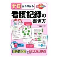 ゼロからわかる看護記録の書き方 / 天野幹子  〔本〕 | HMV&BOOKS online Yahoo!店