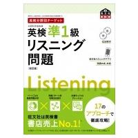 英検分野別ターゲット　英検準1級リスニング問題 旺文社英検書 / 旺文社  〔本〕 | HMV&BOOKS online Yahoo!店