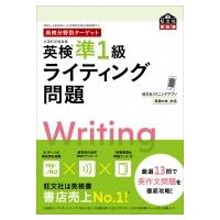 英検分野別ターゲット　英検準1級ライティング問題 旺文社英検書 / 旺文社  〔本〕 | HMV&BOOKS online Yahoo!店