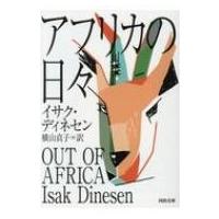 アフリカの日々 河出文庫 / イサク・ディネセン  〔文庫〕 | HMV&BOOKS online Yahoo!店
