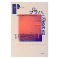 プラハ、二〇世紀の首都 あるシュルレアリスム的な歴史 / デレク・セイヤー  〔本〕 | HMV&BOOKS online Yahoo!店