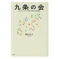 九条の会 新しいネットワークの形成と蘇生する社会運動 / 飯田洋子  〔本〕 | HMV&BOOKS online Yahoo!店