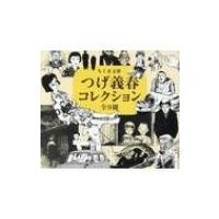 つげ義春のおすすめ人気商品一覧 通販 - Yahoo!ショッピング