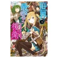 世界最強の後衛 -迷宮国の新人探索者- 3 カドカワBOOKS / とーわ  〔本〕 | HMV&BOOKS online Yahoo!店