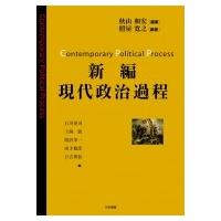 新編　現代政治過程 / 三和書籍  〔本〕 | HMV&BOOKS online Yahoo!店