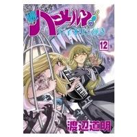 続 ハーメルンのバイオリン弾き 12 ココカラコミックス / 渡辺道明  〔コミック〕 | HMV&BOOKS online Yahoo!店