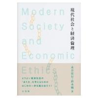 現代社会と経済倫理 / 永合位行  〔本〕 | HMV&BOOKS online Yahoo!店