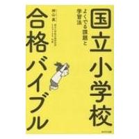国立小学校合格バイブル よくでる課題と学習法 / 神山眞  〔本〕 | HMV&BOOKS online Yahoo!店