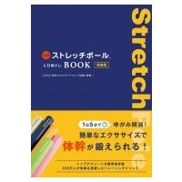 公式ストレッチポール  &amp;  ひめトレBOOK 新装版 美人開花シリーズ / JCCA (日本コアコンディショニング協会)  〔 | HMV&BOOKS online Yahoo!店