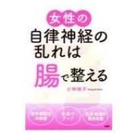 女性の自律神経の乱れは「腸」で整える / 小林暁子  〔本〕 | HMV&BOOKS online Yahoo!店