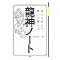 龍神ノート 悩みを消して、願いを叶える / 小野寺S一貴  〔本〕 | HMV&BOOKS online Yahoo!店