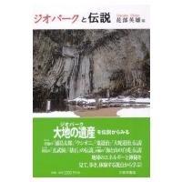 ジオパークと伝説 / 花部英雄  〔本〕 | HMV&BOOKS online Yahoo!店