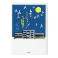 大空へ、自由に…!夜間中学より / 玉川浩二  〔本〕 | HMV&BOOKS online Yahoo!店