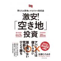 草むらを更地にするだけで高収益　激安!「空き地」投資 / 加藤ひろゆき (Book)  〔本〕 | HMV&BOOKS online Yahoo!店