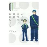 おじ顔中学生と童顔おじちゃん 1 ディアプラス・コミックス / ほしえだ  〔コミック〕 | HMV&BOOKS online Yahoo!店