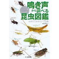 鳴き声から調べる昆虫図鑑 おぼえておきたい75種 パソコン用CD付き / 高嶋清明  〔図鑑〕 | HMV&BOOKS online Yahoo!店