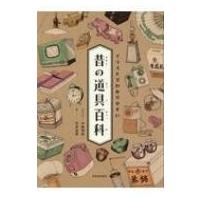 イラストでわかりやすい　昔の道具百科 / 中林啓治  〔本〕 | HMV&BOOKS online Yahoo!店