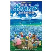 劇場版ポケットモンスター　みんなの物語 小学館ジュニア文庫 / 水稀しま  〔新書〕 | HMV&BOOKS online Yahoo!店