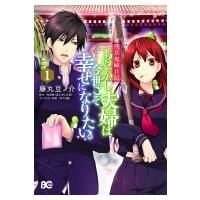 浅草鬼嫁日記 あやかし夫婦は今世こそ幸せになりたい。 1 B's-log Comics / 藤丸豆ノ介 フジマルマメノスケ  〔本 | HMV&BOOKS online Yahoo!店