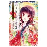 さよなら、かぐや姫 月とわたしの物語 小学館ジュニア文庫 / 深山くのえ  〔新書〕 | HMV&BOOKS online Yahoo!店