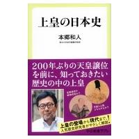 上皇の日本史 中公新書ラクレ / 本郷和人  〔新書〕 | HMV&BOOKS online Yahoo!店