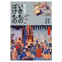 歌川国芳 いきものとばけもの / 稲垣進一  〔本〕 | HMV&BOOKS online Yahoo!店