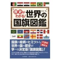 世界の国旗図鑑のおすすめ人気商品一覧 通販 - Yahoo!ショッピング