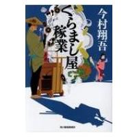 くらまし屋稼業 時代小説文庫 / 今村翔吾  〔文庫〕 | HMV&BOOKS online Yahoo!店