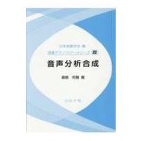 音声分析合成 音響テクノロジーシリーズ / 日本音響学会  〔全集・双書〕 | HMV&BOOKS online Yahoo!店