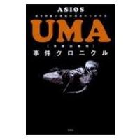 UMA事件クロニクル / ASIOS  〔本〕 | HMV&BOOKS online Yahoo!店