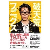 破天荒フェニックス オンデーズ再生物語 NewsPicks Book / 田中修治  〔本〕 | HMV&BOOKS online Yahoo!店