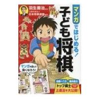 マンガではじめる!子ども将棋 / 羽生善治 ハブヨシハル  〔本〕 | HMV&BOOKS online Yahoo!店