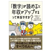 「数字」が読めると年収がアップするって本当ですか? 決算書オンチのための「会社の数字」が肌感覚でわか | HMV&BOOKS online Yahoo!店