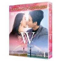 W -君と僕の世界- BOX1 (全2BOX) ＜コンプリート・シンプルDVD-BOX＞ 【期間限定生産】  〔DVD〕 | HMV&BOOKS online Yahoo!店