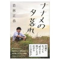 ナナメの夕暮れ / 若林正恭  〔本〕 | HMV&BOOKS online Yahoo!店