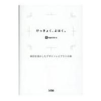 けっきょく、よはく。 余白を活かしたデザインレイアウトの本 / ingectar-e  〔本〕 | HMV&BOOKS online Yahoo!店