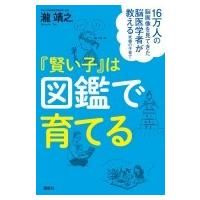 16万人の脳画像を見てきた脳医学者が教える究極の子育て　『賢い子』は図鑑で育てる / 瀧靖之  〔本〕 | HMV&BOOKS online Yahoo!店