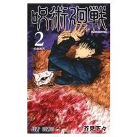 呪術廻戦 2 ジャンプコミックス / 芥見下々  〔コミック〕 | HMV&BOOKS online Yahoo!店