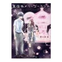 真夜中メリーゴーランド 野いちご文庫 / 野々原苺  〔文庫〕 | HMV&BOOKS online Yahoo!店