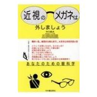近視のメガネは外しましょう あなたのための眼科学 / 中川皓夫  〔本〕 | HMV&BOOKS online Yahoo!店
