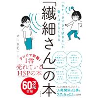 「繊細さん」の本 「気がつきすぎて疲れる」が驚くほどなくなる / 武田友紀  〔本〕 | HMV&BOOKS online Yahoo!店