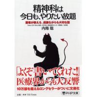 精神科は今日も、やりたい放題 医者が教える、過激ながらも大切な話 PHP文庫 / 内海聡  〔文庫〕 | HMV&BOOKS online Yahoo!店